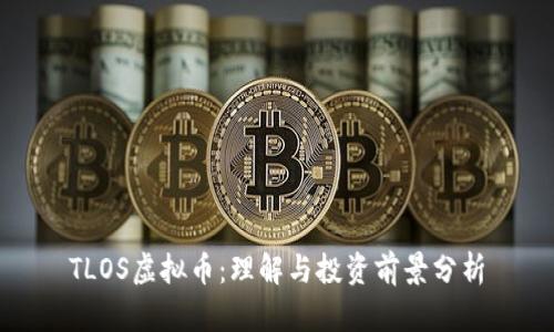 TLOS虚拟币:理解与投资前景分析