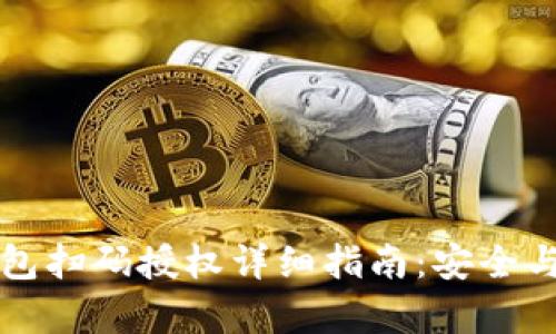 虚拟币钱包扫码授权详细指南:安全与便捷并存