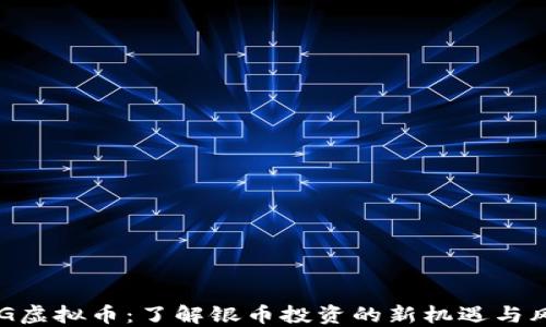 XAG虚拟币:了解银币投资的新机遇与风险