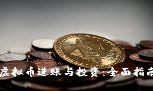 虚拟币进账与投资:全面指南