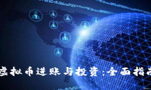 虚拟币进账与投资:全面指南