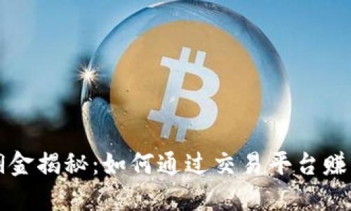 虚拟币反佣金揭秘:如何通过交易平台赚取额外收益