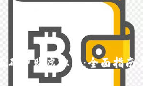 如何正确申购虚拟币:全面指南与策略