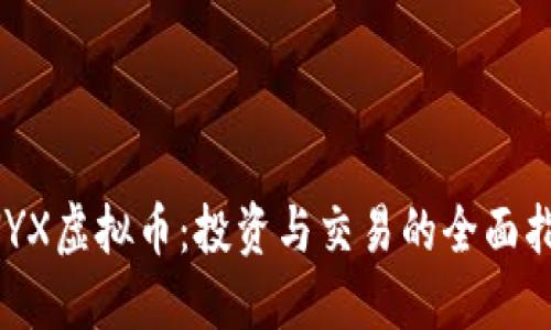 CNYX虚拟币:投资与交易的全面指南