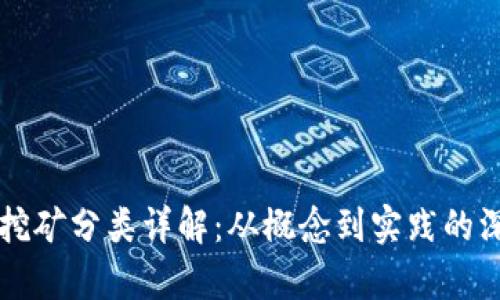 虚拟币挖矿分类详解:从概念到实践的深度解析