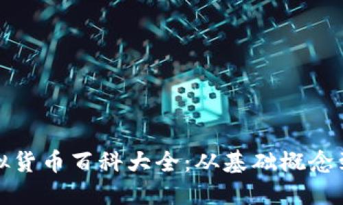 比特币虚拟货币百科大全：从基础概念到投资策略