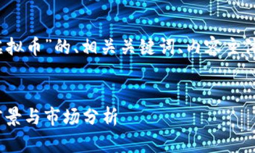 以下是关于“紫龙虚拟币”的、相关关键词、内容主体大纲和问题介绍。
```xml
紫龙虚拟币:投资前景与市场分析