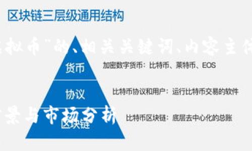 以下是关于“紫龙虚拟币”的、相关关键词、内容主体大纲和问题介绍。
```xml
紫龙虚拟币:投资前景与市场分析