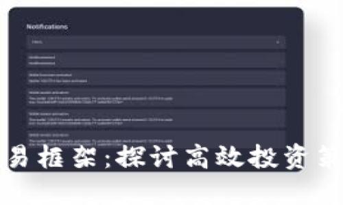虚拟币量化交易框架:探讨高效投资策略与技术实现