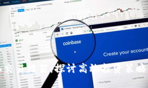 虚拟币量化交易框架:探讨高效投资策略与技术实现
