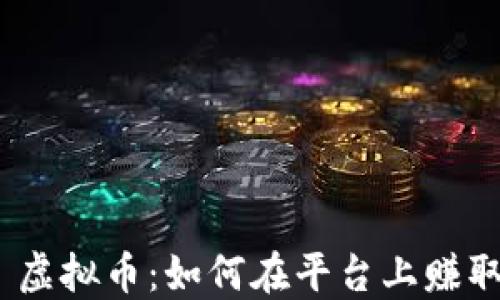 TikTok 虚拟币:如何在平台上赚取与使用