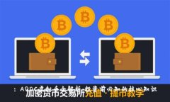 : AQDC虚拟币全解析：投资前必知的核心知识