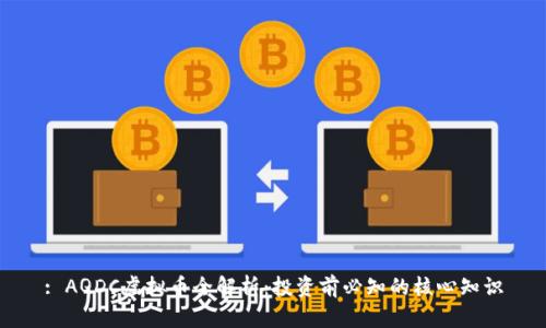 : AQDC虚拟币全解析:投资前必知的核心知识