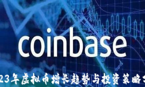 2023年虚拟币增长趋势与投资策略分析