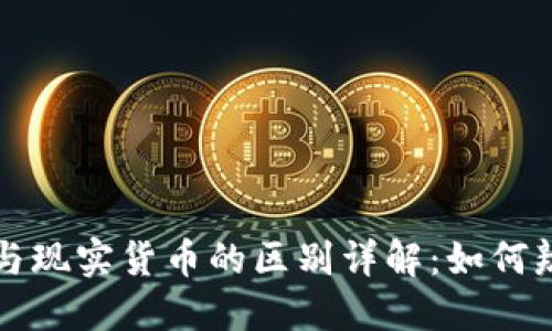 虚拟货币与现实货币的区别详解:如何辨别与投资