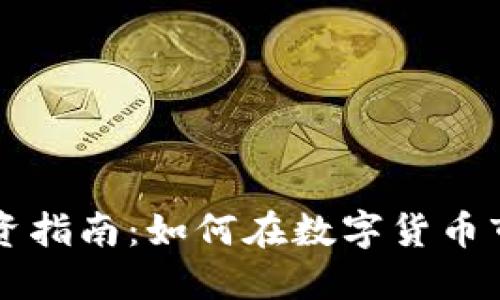 虚拟币投资指南:如何在数字货币市场中赚钱