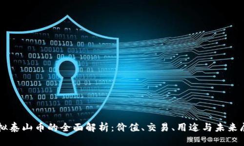 虚拟泰山币的全面解析:价值、交易、用途与未来展望