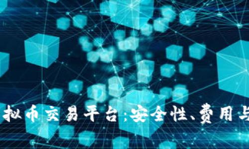 2023年最佳DOD虚拟币交易平台:安全性、费用与用户体验全面分析
