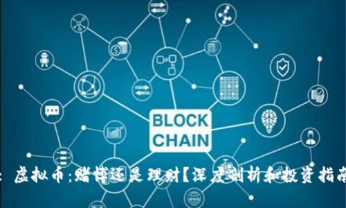 : 虚拟币：赌博还是理财？深度剖析和投资指南