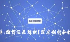 : 虚拟币：赌博还是理财？深度剖析和