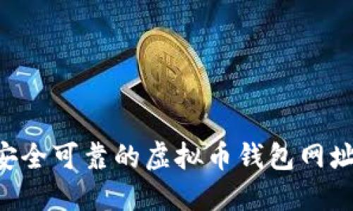 如何选择安全可靠的虚拟币钱包网址：全面指南