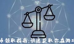 育碧虚拟币领取指南：快速获取你在游