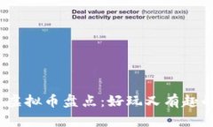 2023年度搞笑虚拟币盘点：好玩又有趣