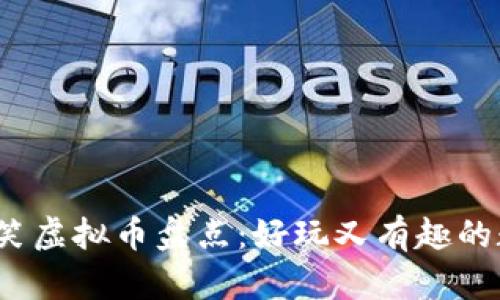 2023年度搞笑虚拟币盘点:好玩又有趣的数字货币世界