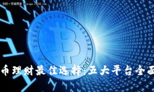 虚拟币理财最佳选择:五大平台全面解析