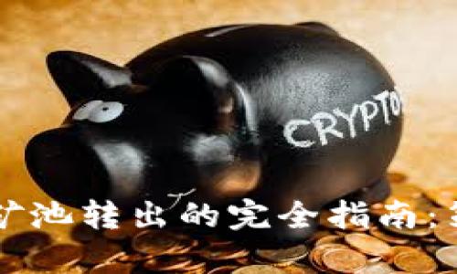 虚拟币流动性矿池转出的完全指南:策略与风险分析