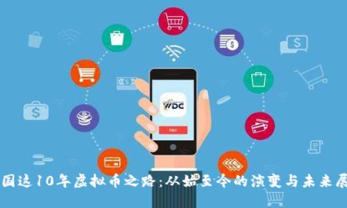 中国这10年虚拟币之路：从始至今的演变与未来展望