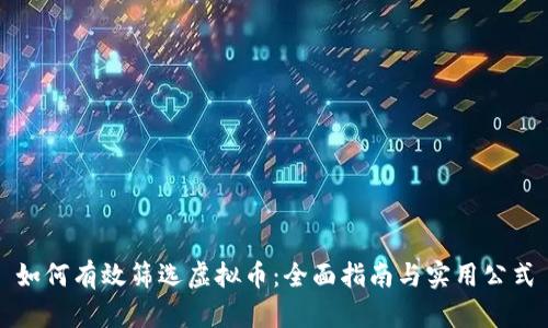 如何有效筛选虚拟币:全面指南与实用公式