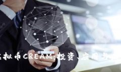 深入了解虚拟币CREAM：投资、应用与未