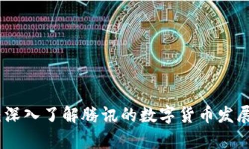 腾讯虚拟币:深入了解腾讯的数字货币发展现状与前景