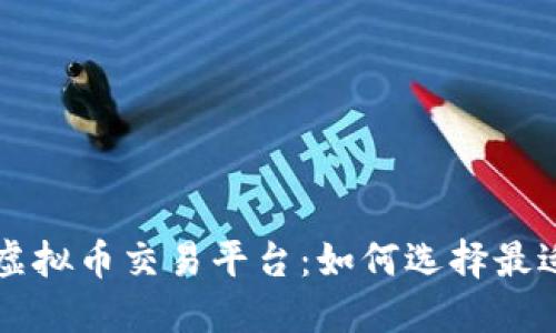 最新上线的虚拟币交易平台:如何选择最适合你的平台