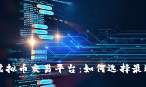 最新上线的虚拟币交易平台:如何选择最适合你的平台