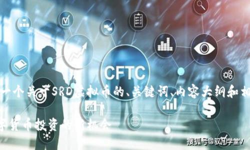 在此,我将为您提供一个关于SRD虚拟币的、关键词、内容大纲和相关问题的详细解析。
SRD虚拟币:未来数字货币投资的新机会