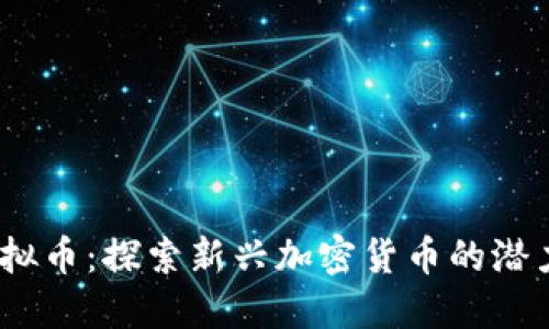 MOSE虚拟币:探索新兴加密货币的潜力与价值