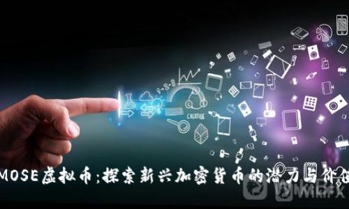 MOSE虚拟币:探索新兴加密货币的潜力与价值