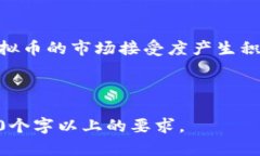   什么是TIN虚拟币？了解它的价值、应用及前景