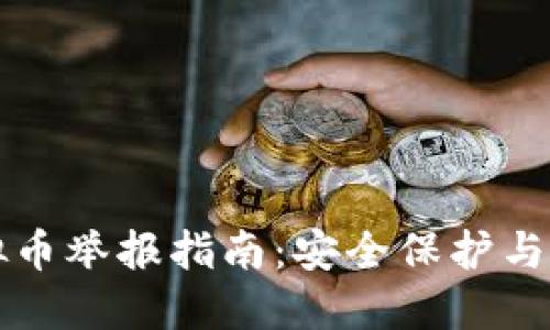陕西虚拟币举报指南:安全保护与维权途径