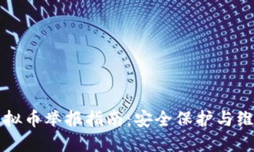 陕西虚拟币举报指南:安全保护与维权途径