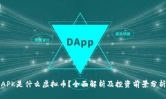 APK是什么虚拟币？全面解析及投资前景分析
