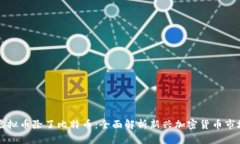 虚拟币除了比特币：全面解析新兴加密货币市场