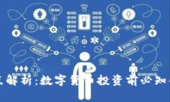 虚拟币的缺点解析：数字货币投资前必知的风险
