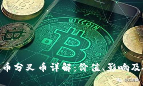 XTZ虚拟币分叉币详解：价值、影响及投资前景