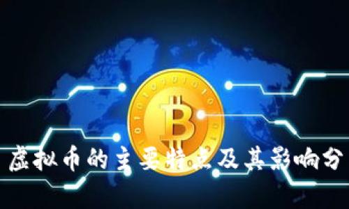 : 虚拟币的主要特点及其影响分析