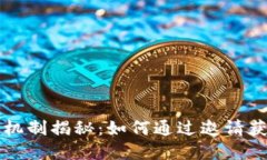 虚拟币邀请机制揭秘：如何通过邀请获