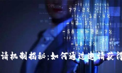虚拟币邀请机制揭秘:如何通过邀请获得更多收益