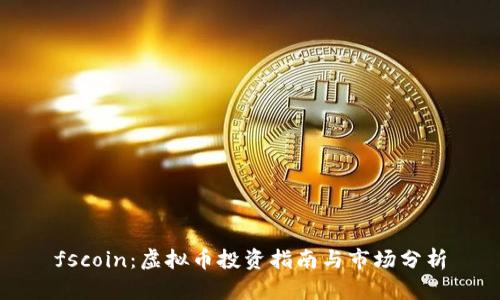 fscoin：虚拟币投资指南与市场分析